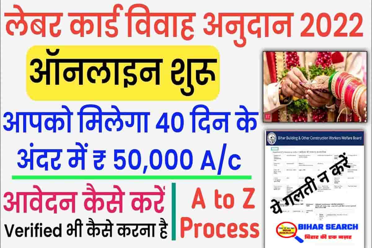 Bihar Labour Card Vivah Anudan Yojana 2022: मिलेगा 50 हजार रूपये का अनुदान राशि यहाँ से जल्दी करे आवेदन - Full Information 17 Bihar Labour Card Vivah Anudan Yojana 2022