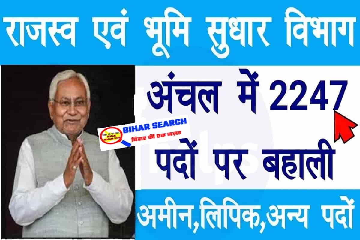 Bihar Rajaswa Bhumi Sudhar Vibhag Vacancy 2024 – राजस्व विभाग मे बम्पर भर्ती पर होने वाली है बहाली 1 Bihar Rajaswa Bhumi Sudhar Vibhag Vacancy 2022