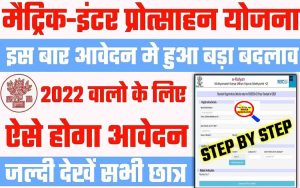 Matric Inter Scholarship 2022: इस बार ऐसे होगा आवेदन प्रकिया आवेदन में प्रकिया में हुआ बड़ा बदलाब 2 Matric Inter Scholarship 2022