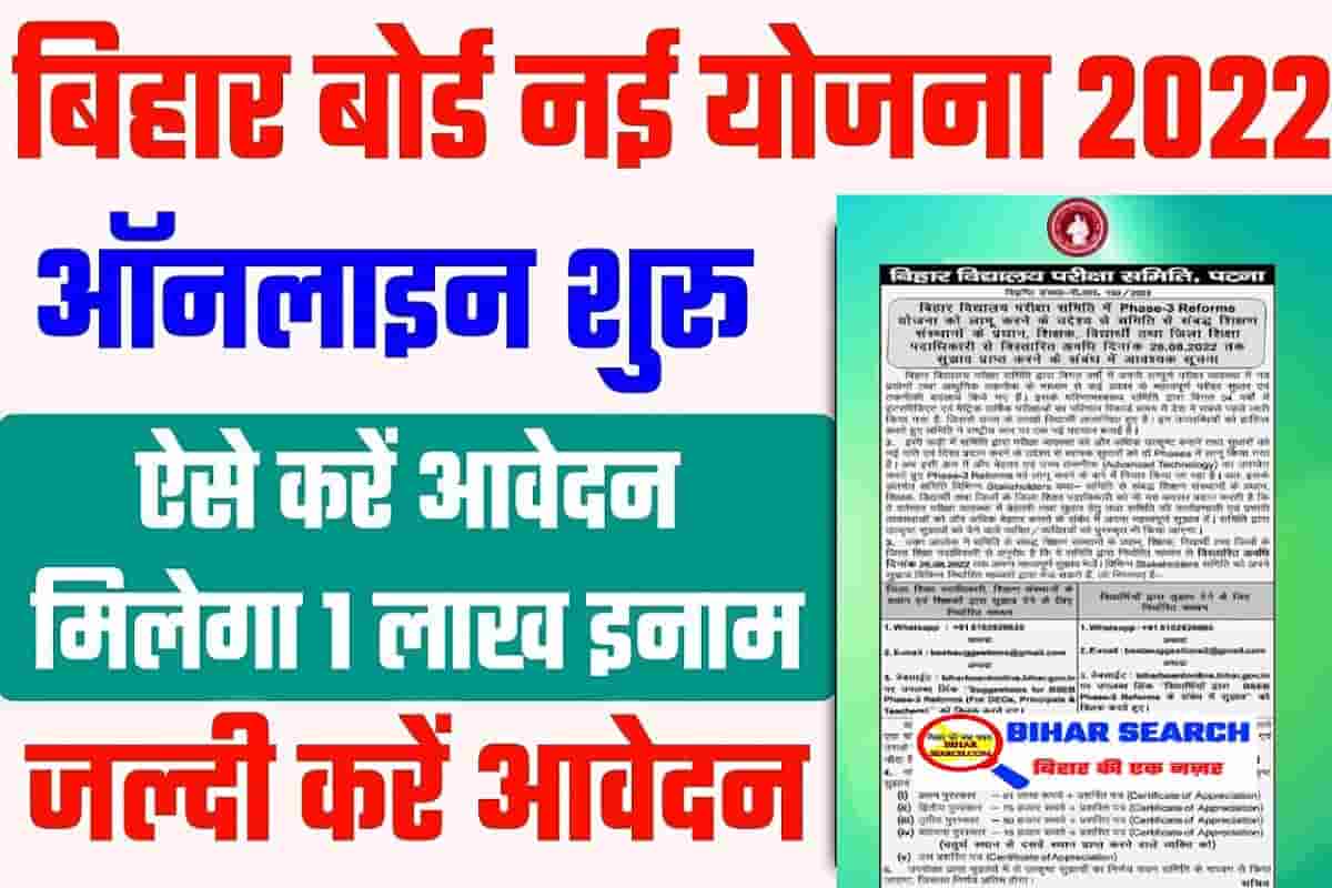 BSEB Phase 3 Reforms Yojana 2022|| बिहार बोर्ड की नई योजना 2022 – 15 हजार रुपयो से लेकर 1 लाख रुपए जीतने का मौका, जल्द करें ऑनलाइन आवेदन 2 BSEB Phase 3 Reforms Yojana 2022
