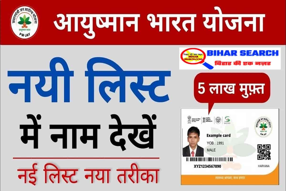 Ayushman Card List Kaise Dekhe – आयुष्मान भारत योजना लिस्ट में अपना नाम कैसे देखें?- Full Process 18 Ayushman Card List Kaise Dekhe