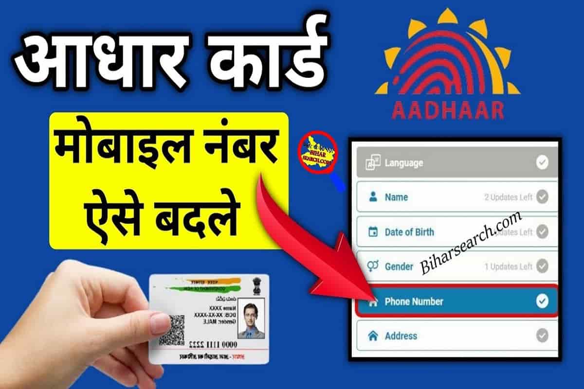 Aadhaar Card Mobile Number Change 2022 