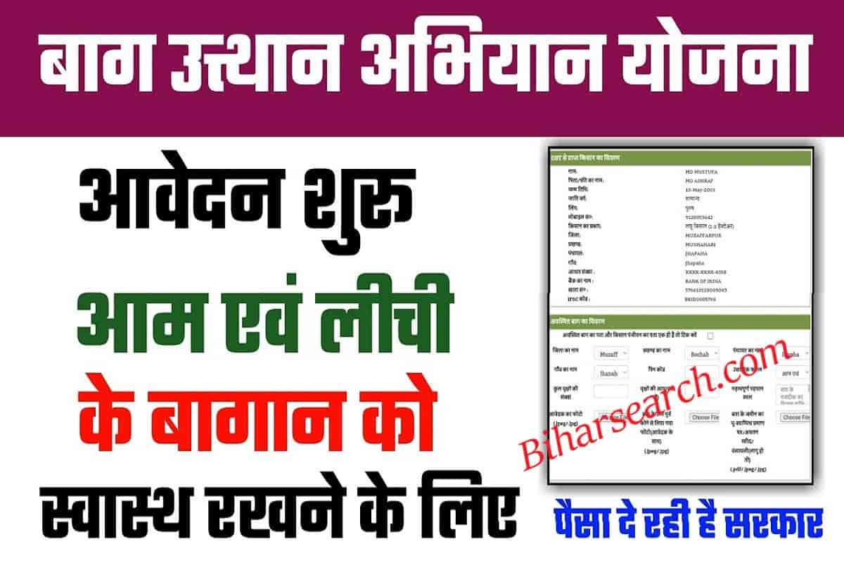 Bihar Baag Utthan Yojana 2022 : बिहार बाग उत्थान अभियान योजना ऑनलाइन आवेदन शुरू- Full Information 1 Bihar Baag Utthan Yojana 2022