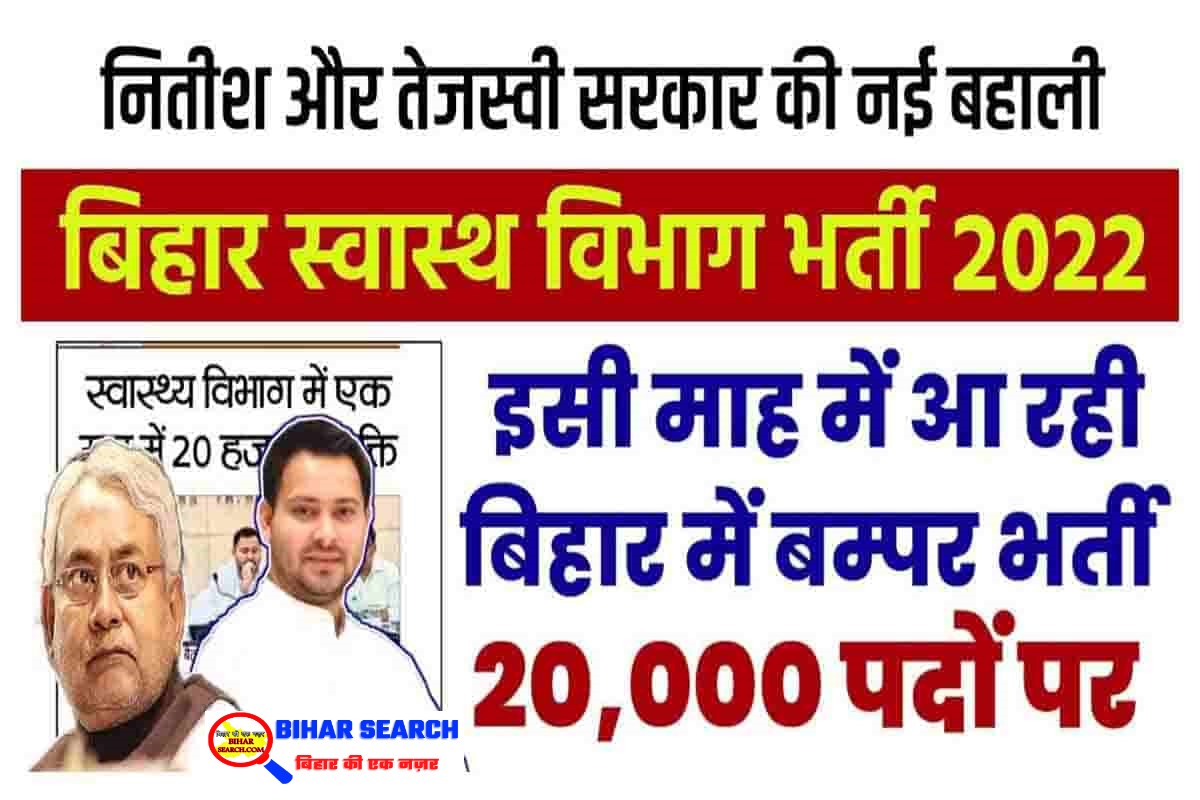 Bihar New Vacancy 2022 बिहार में निकली नई भर्तियो एवं आने वाली भर्तियो का सम्पूर्ण जानकरी यहाँ