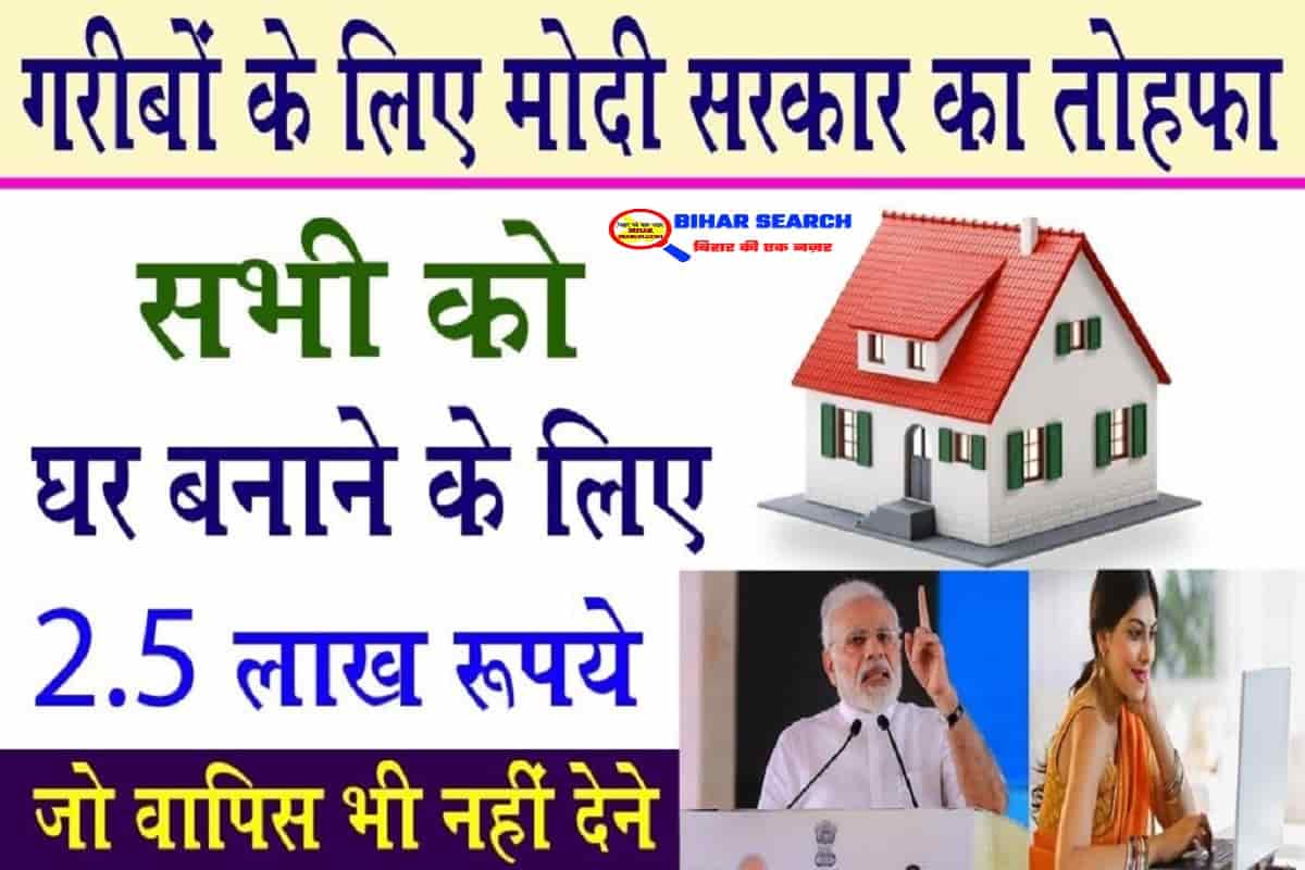 PM Awas Yojana Start Now: घर बनाने के लिए सरकार दे रही है 2.5 लाख रुपये इस योजना का लाभ उठाए 1 PM Awas Yojana Start Now