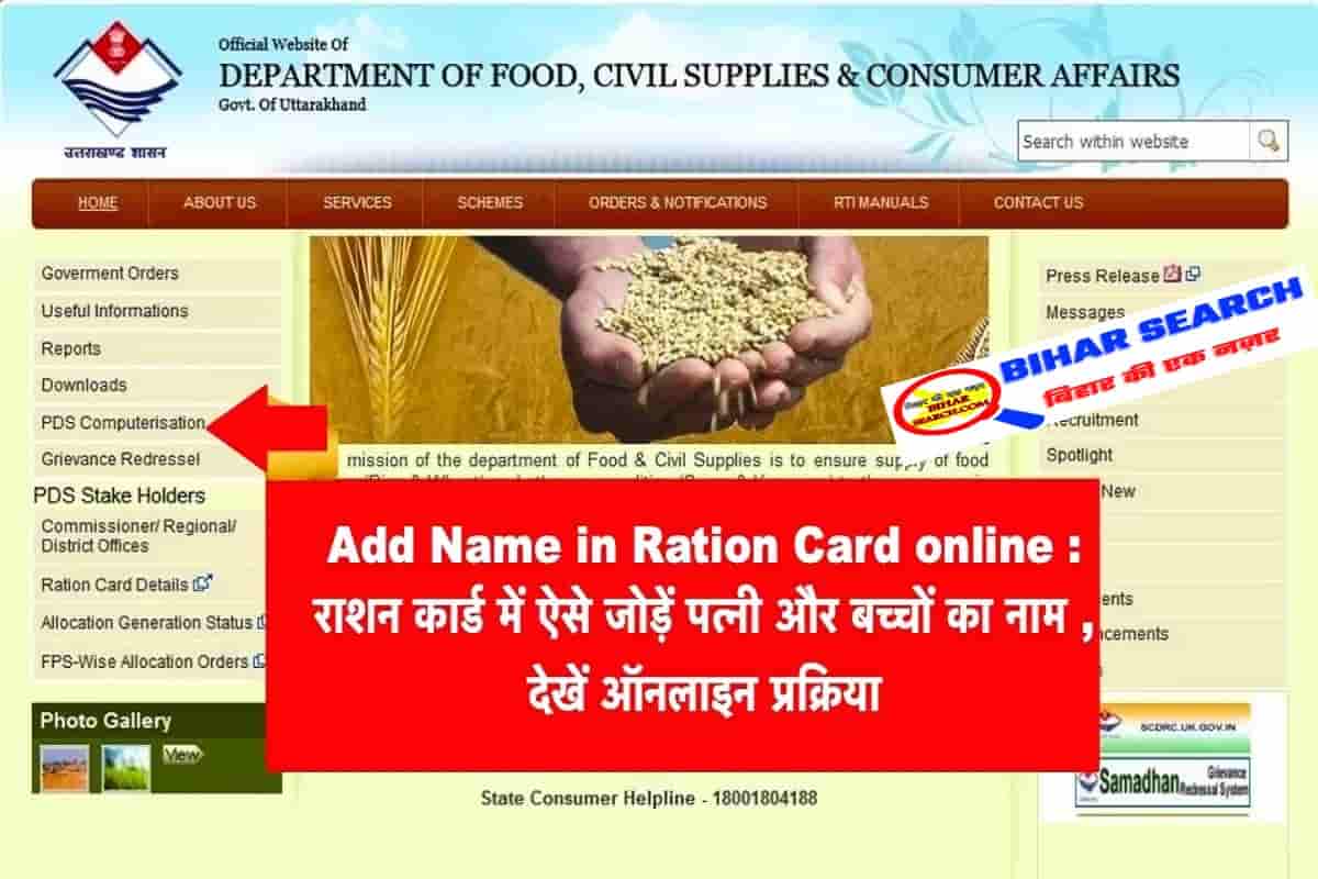 add-name-in-ration-card-online-2022