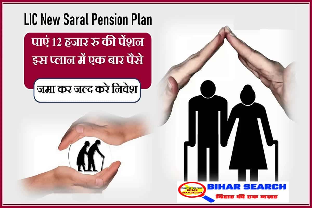 LIC Saral Pension Policy 2022: इस स्कीम में एक बार जमा करें पैसा, जीवन भर पाएं 12,000 रुपये मासिक पेंशन 12 LIC Saral Pension Policy