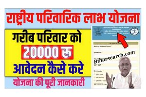 Bihar Mukhyamantri Parivarik Labh Yojana 2022 : राष्ट्रीय पारिवारिक लाभ योजना- मिलेगा 20 हजार रूपये का लाभ 2 Bihar Mukhyamantri Parivarik Labh Yojana 2022 : राष्ट्रीय पारिवारिक लाभ योजना- मिलेगा 20 हजार रूपये का लाभ