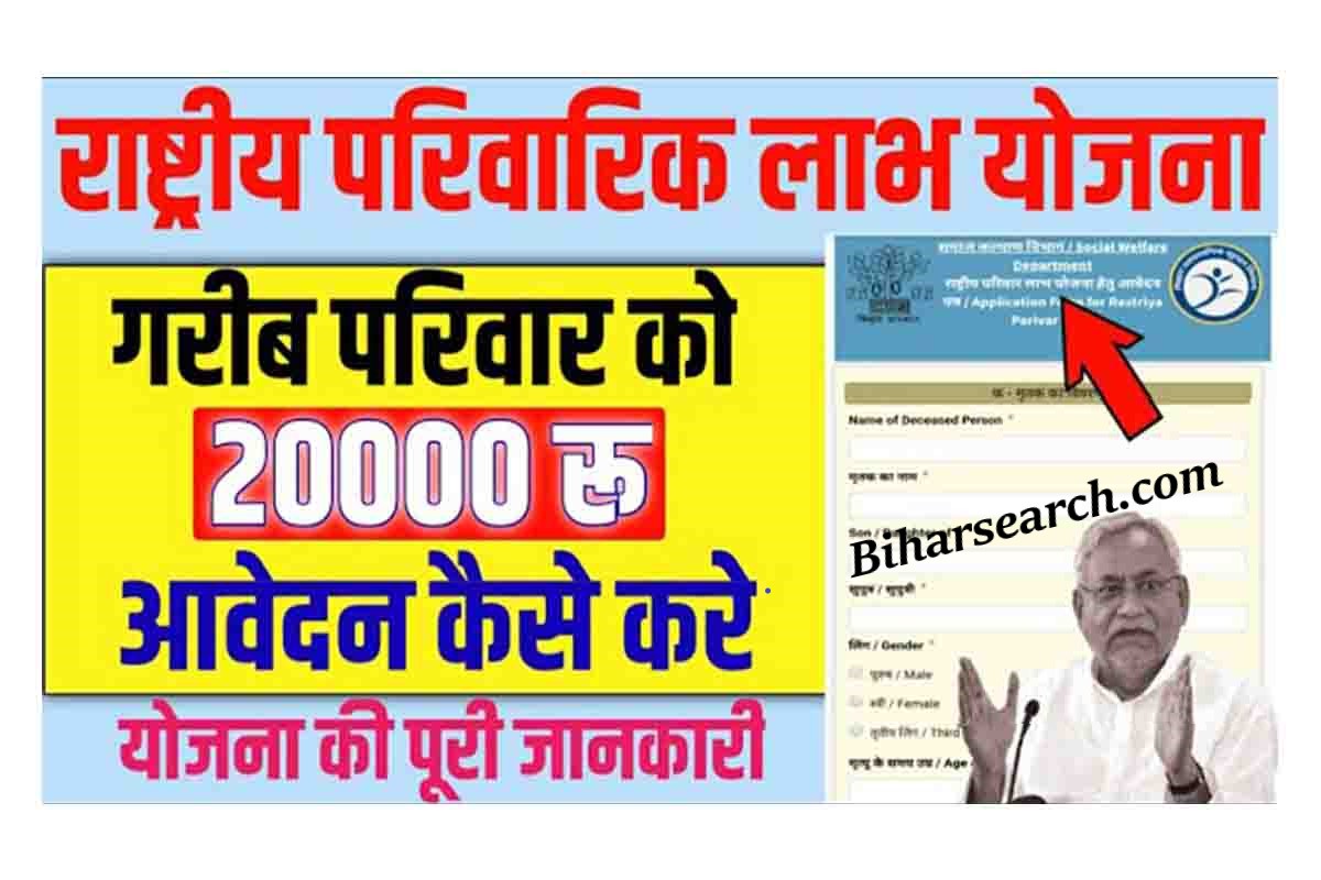Bihar Mukhyamantri Parivarik Labh Yojana 2022 : राष्ट्रीय पारिवारिक लाभ योजना- मिलेगा 20 हजार रूपये का लाभ 3 Bihar Mukhyamantri Parivarik Labh Yojana 2022 : राष्ट्रीय पारिवारिक लाभ योजना- मिलेगा 20 हजार रूपये का लाभ