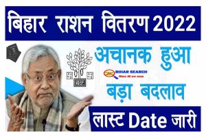 Bihar Ration Vitran – बिहार राशन वितरण 2022 में अचानक हुआ बड़ा बदलाव यहाँ देखे पूरी जानकारी 