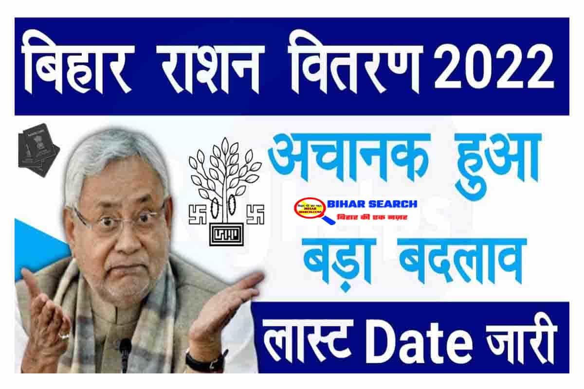 Bihar Ration Vitran – बिहार राशन वितरण 2022 में अचानक हुआ बड़ा बदलाव यहाँ देखे पूरी जानकारी