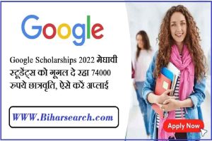 Google Scholarships 2022 : मेघावी स्टूडेंट्स को गूगल दे रहा 74000 रुपये छात्रवृति, ऐसे करें अप्लाई 2 Google Scholarships 2022