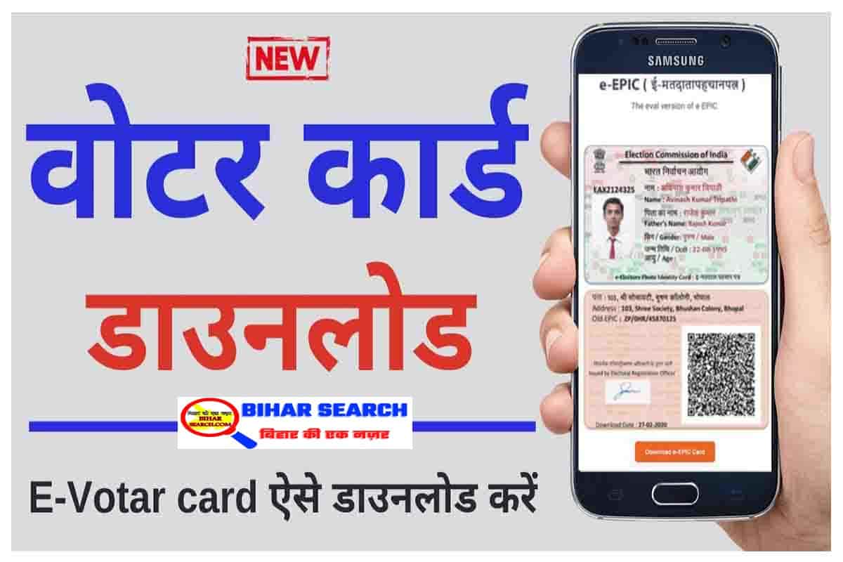 How To Download Voter ID Card Online: अब घर बैठे डाउनलोड करे अपना रंगीन और फोटो वाला वोटर कार्ड 16 How To Download Voter ID Card Online