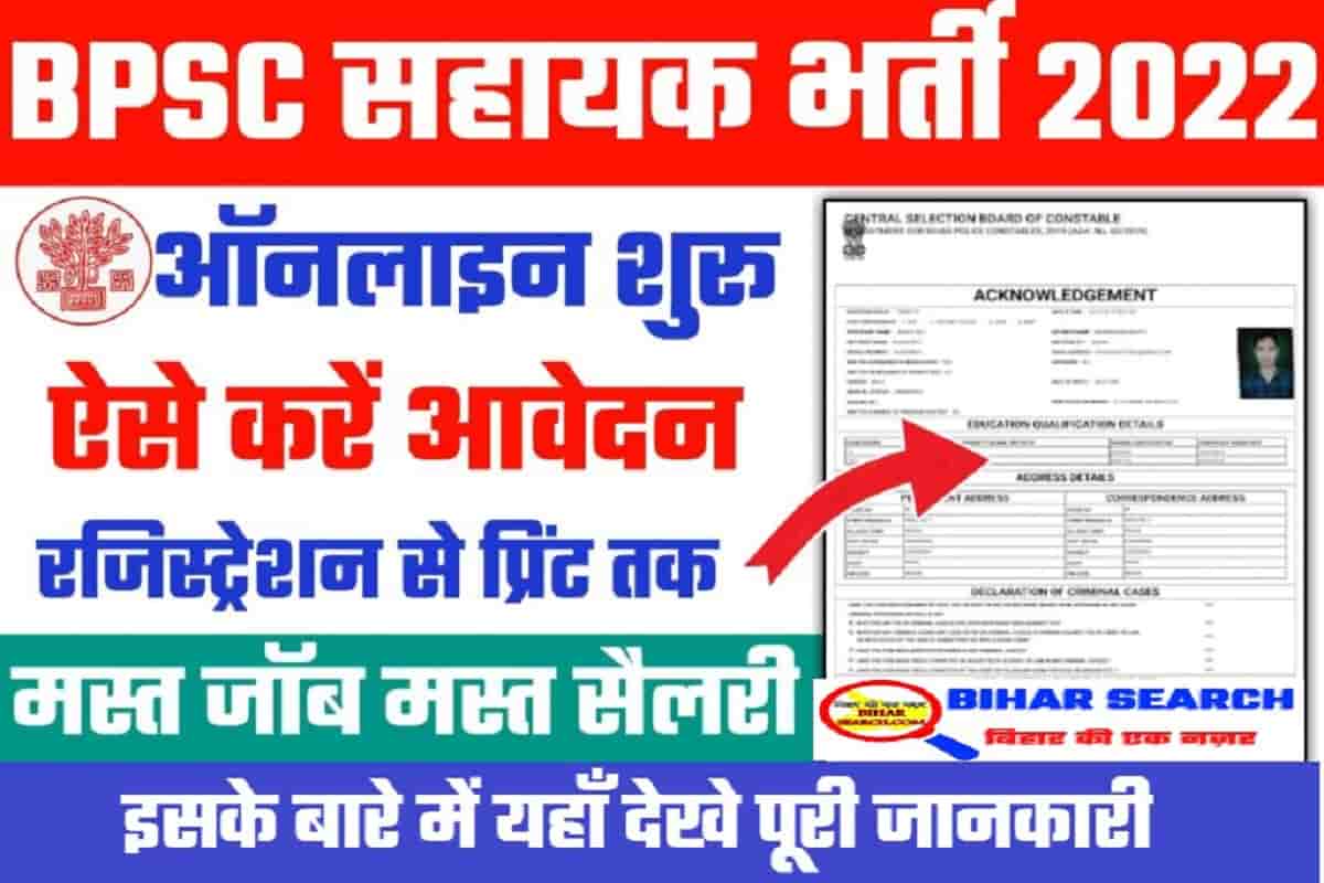 Bihar Assistant Requirement 2022 Online Apply