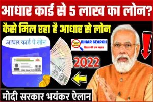 Aadhar Card Free Loan : आधार कार्ड है, तो आपको ऐसे मिलेगा फ्री मे 5 लाख का लोन बिना किसी झंझट के 2 Aadhar Card Free Loan : आधार कार्ड है, तो आपको ऐसे मिलेगा फ्री मे 5 लाख का लोन बिना किसी झंझट के