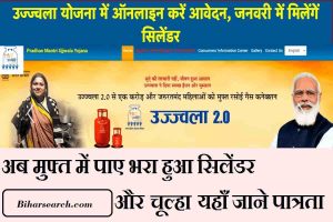 PM Ujjwala Yojana – Registration : उज्ज्वला योजना में ऑनलाइन करें आवेदन, अक्टूबर में मिलेंगें सिलेंडर 2 PM Ujjwala Yojana – Registration : उज्ज्वला योजना में ऑनलाइन करें आवेदन, अक्टूबर में मिलेंगें सिलेंडर