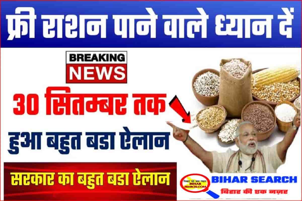 Free Ration Big News Today : फ्री राशन पाने वाले ध्यान दे सरकार ने जारी कर दिया नया आदेश 30 सितम्बर तक होगा ये 1 Free Ration Big News Today