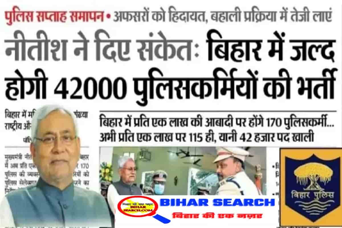 CSBC Bihar Police new Vacancy 2022: बिहार पुलिस न्यू भर्ती 42 हजार पदों पर 10वीं 12वीं पास छात्रों के लिए आया बंपर भर्ती, जाने कौन कौन से पद पर होगा भर्ती 2 CSBC Bihar Police new Vacancy 2022