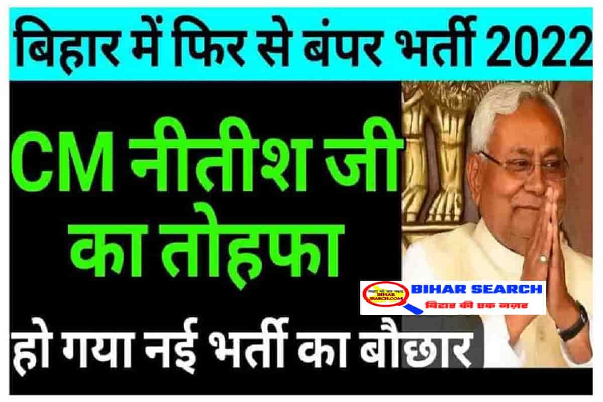 Bihar New Vacancy 2022: बिहार में फिर से बंपर भर्ती CM नीतीश का तोहफा, जल्द देखें 8 Bihar New Vacancy 2022: बिहार में फिर से बंपर भर्ती CM नीतीश का तोहफा, जल्द देखें