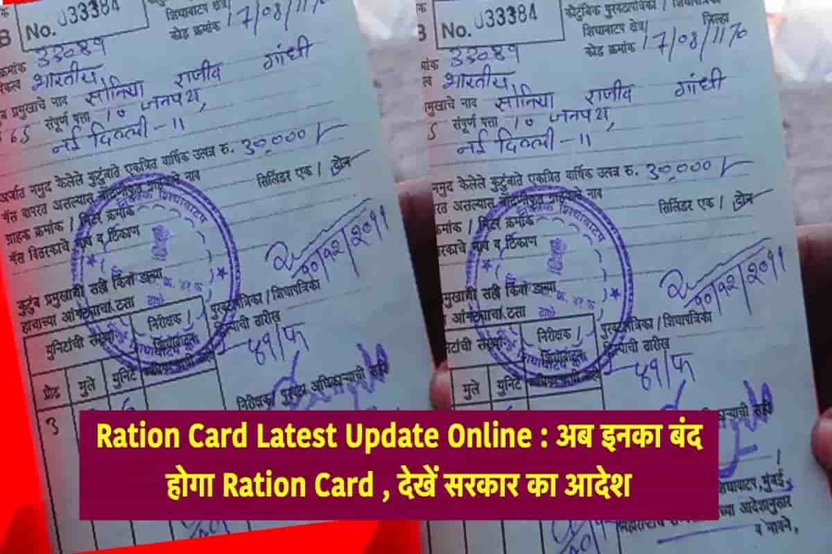 Ration Card Latest Update Online : अब इनका बंद होगा Ration Card , देखें सरकार का आदेश 3 Ration Card Latest Update Online