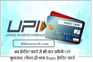Credit Card Link UPI : अब क्रेडिट कार्ड से भी कर सकेंगे UPI भुगतान, लॉन्च हो गया Rupay क्रेडिट कार्ड 2 Credit Card Link UPI : अब क्रेडिट कार्ड से भी कर सकेंगे UPI भुगतान, लॉन्च हो गया Rupay क्रेडिट कार्ड