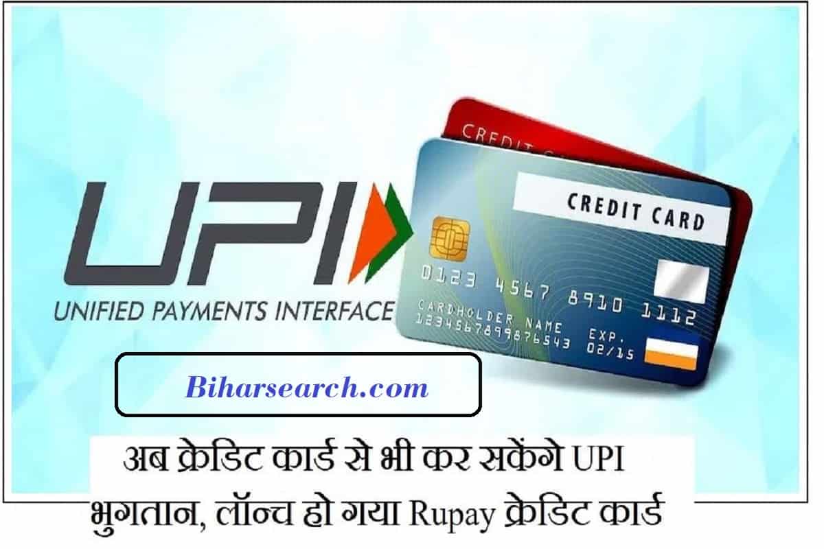 Credit Card Link UPI : अब क्रेडिट कार्ड से भी कर सकेंगे UPI भुगतान, लॉन्च हो गया Rupay क्रेडिट कार्ड 21 Credit Card Link UPI : अब क्रेडिट कार्ड से भी कर सकेंगे UPI भुगतान, लॉन्च हो गया Rupay क्रेडिट कार्ड
