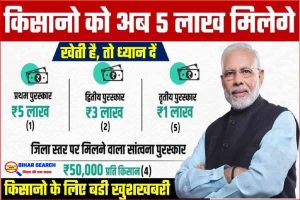 Kisan Samman Yojana : देशभर के सभी किसान ध्यान दें 5 लाख रुपये पाए अगरआपके पास खेती है तो.. 2 Kisan Samman Yojana : देशभर के सभी किसान ध्यान दें 5 लाख रुपये पाए अगरआपके पास खेती है तो..