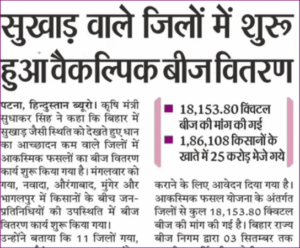 Bihar Aaksmik Fasal Yojana 2022 – बिहार के सभी सूखे जिलो के लिए प्रक्रिया शुरु, किसान जल्दी उठायें लाभ- Full Information 3 Bihar Aaksmik Fasal Yojana 2022 – बिहार के सभी सूखे जिलो के लिए प्रक्रिया शुरु, किसान जल्दी उठायें लाभ- Full Information