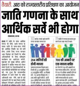 Bihar Jati Janganana 2022: बिहार में जाति जनगणना को मिली मंजूरी, 2023 तक पूरा होगा जनगणना का काम- Full Information 3 Bihar Jati Janganana 2022: बिहार में जाति जनगणना को मिली मंजूरी, 2023 तक पूरा होगा जनगणना का काम- Full Information