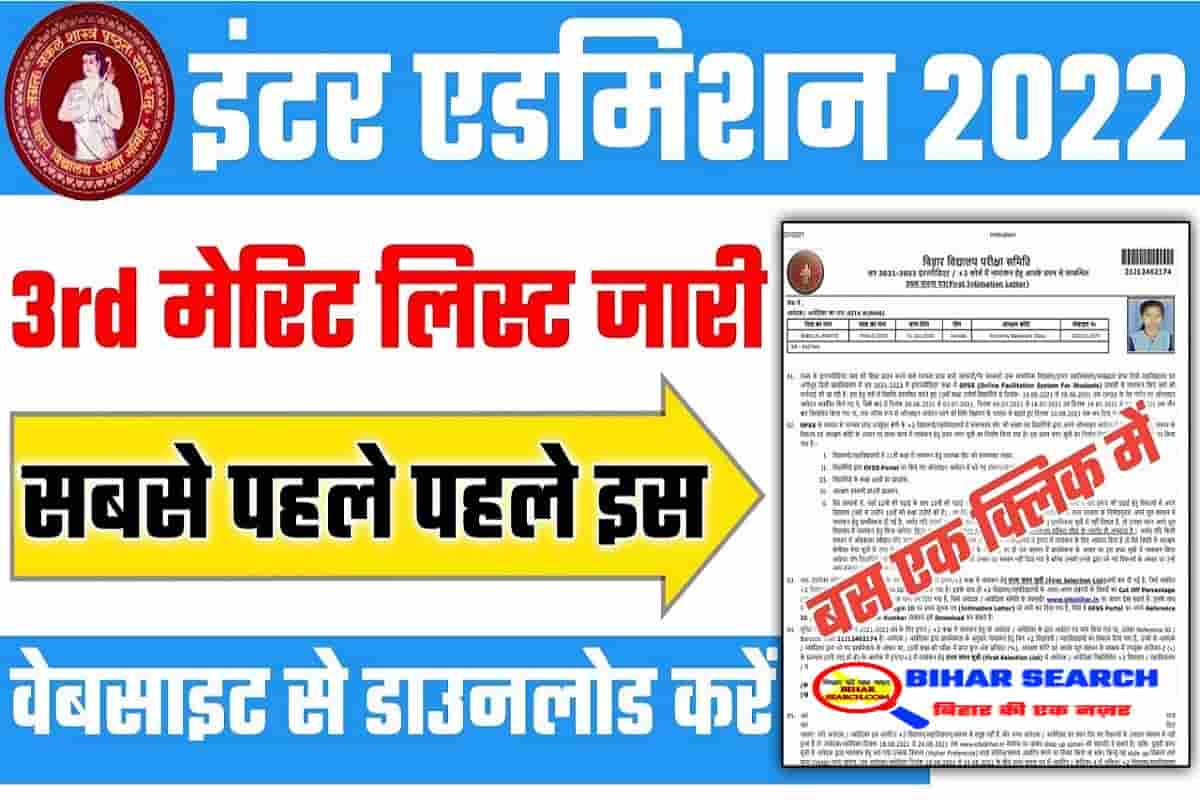Bihar Board Inter 3rd Merit List 2022 Direct Download Link: ऐसे चेक करे Bihar Intermediate 3rd Merit 2022- Full Process 11 Bihar Board Inter 3rd Merit List 2022 Direct Download Link