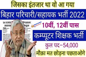 Bihar Education Department Vacancy 2022 बिहार में कंप्यूटर शिक्षण एवं अन्य 54703 पदों पर बड़ी भर्ती- Full Information