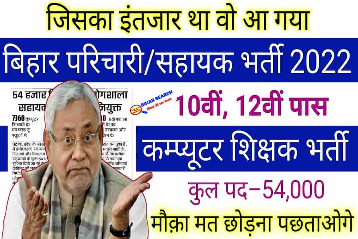 Bihar Education Department Vacancy 2022 बिहार में कंप्यूटर शिक्षण एवं अन्य 54703 पदों पर बड़ी भर्ती- Full Information 2 Bihar Education Department Vacancy 2022 बिहार में कंप्यूटर शिक्षण एवं अन्य 54703 पदों पर बड़ी भर्ती- Full Information