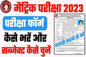 Bihar Board 10th Exam Form 2023 Download : बिहार मैट्रिक परीक्षा फॉर्म 2 Bihar Board 10th Exam Form 2023 Download