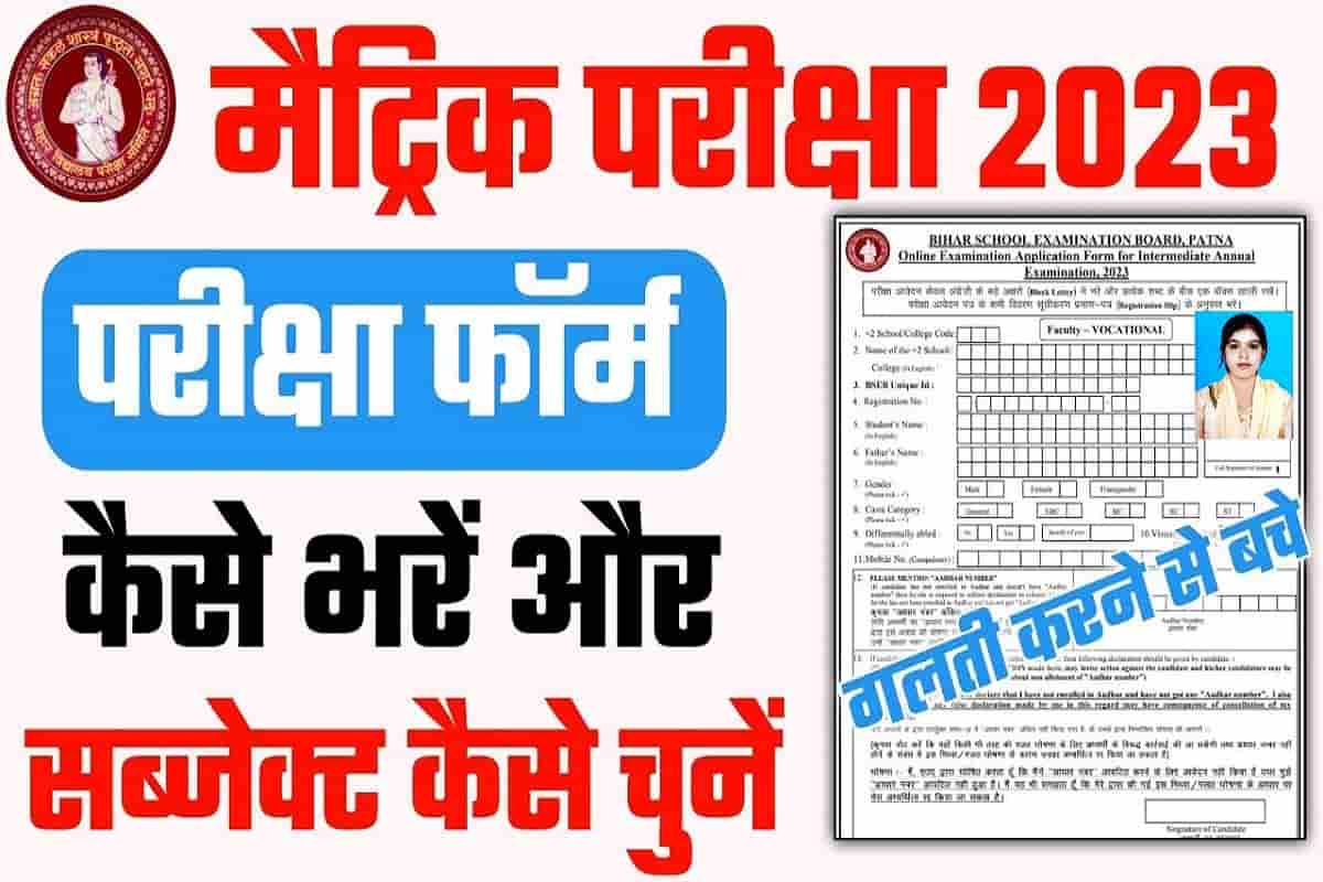 Bihar Board 10th Exam Form 2023 Download : बिहार मैट्रिक परीक्षा फॉर्म 1 Bihar Board 10th Exam Form 2023 Download