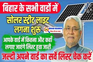 Bihar Solar Street Light Yojana 2022 यहां से देखें अपने गांव का सोलर सर्वे लिस्ट : हर वार्ड में लगेंगे 10-10 सोलर स्ट्रीट लाइट 2 Bihar Solar Street Light Yojana 2022 यहां से देखें अपने गांव का सोलर सर्वे लिस्ट : हर वार्ड में लगेंगे 10-10 सोलर स्ट्रीट लाइट