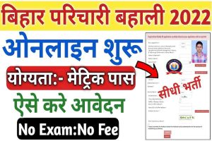 Bihar Karyalay Parichari Recruitment 2022: बिहार कार्यालय परिचारी बहाली ऑनलाइन आवेदन शुरू – Full Process 2 Bihar Karyalay Parichari Recruitment 2022