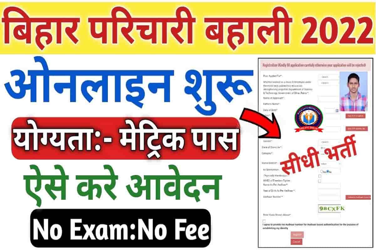 Bihar Karyalay Parichari Recruitment 2022: बिहार कार्यालय परिचारी बहाली ऑनलाइन आवेदन शुरू – Full Process 34 Bihar Karyalay Parichari Recruitment 2022