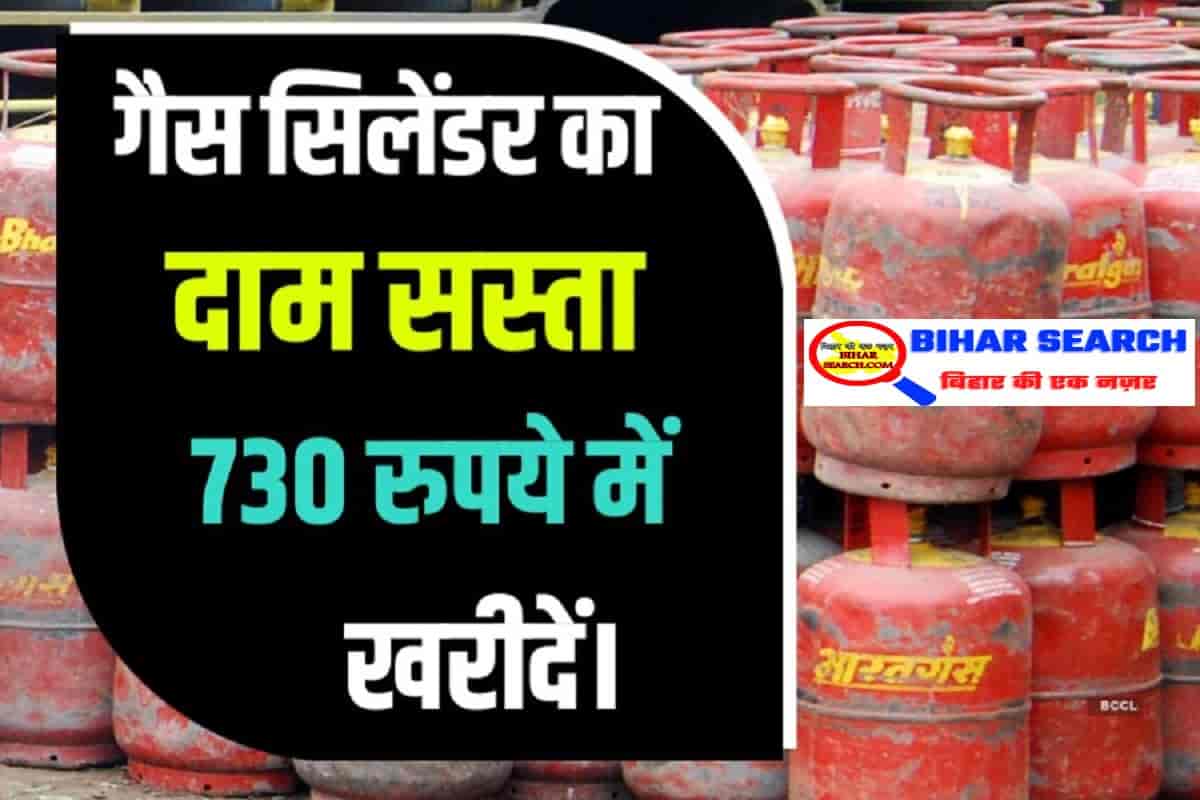 Lpg Gas Cylinder Price: गैस सिलेंडर का दाम हुआ सस्ता 730 रुपये में घर ले जाये यहाँ से करें बुक