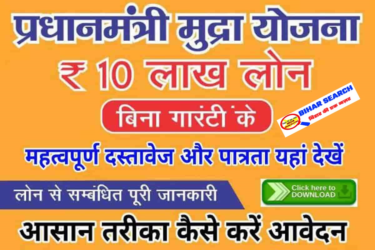PM Mudra Loan Scheme 2022: पाएं 5 से 10 लाख तक का लोन बिना गारंटी के, यहां से देखें 1 PM Mudra Loan Scheme 2022: पाएं 5 से 10 लाख तक का लोन बिना गारंटी के, यहां से देखें