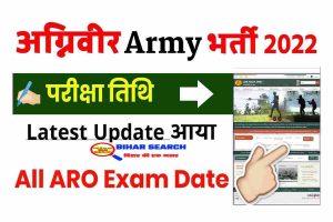Agniveer Army Exam Date 2022: फिजिकल के बाद कब होगी लिखित परीक्षा, जानिए सबसे पहले 2 Agniveer Army Exam Date 2022