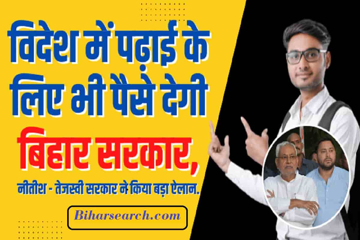 Bihar Student Credit Card Yojana 2022: विदेश में पढ़ाई के लिए भी पैसे देगी बिहार सरकार, नीतीश – तेजस्वी सरकार ने किया बड़ा ऐलान 9 Bihar Student Credit Card Yojana