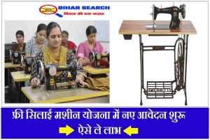 Free Silai Machine Yojana : योजना के तहत दी जा रही है फ्री सिलाई मशीन, अभी करें आवेदन- Full Process 2 Free Silai Machine Yojana : योजना के तहत दी जा रही है फ्री सिलाई मशीन, अभी करें आवेदन