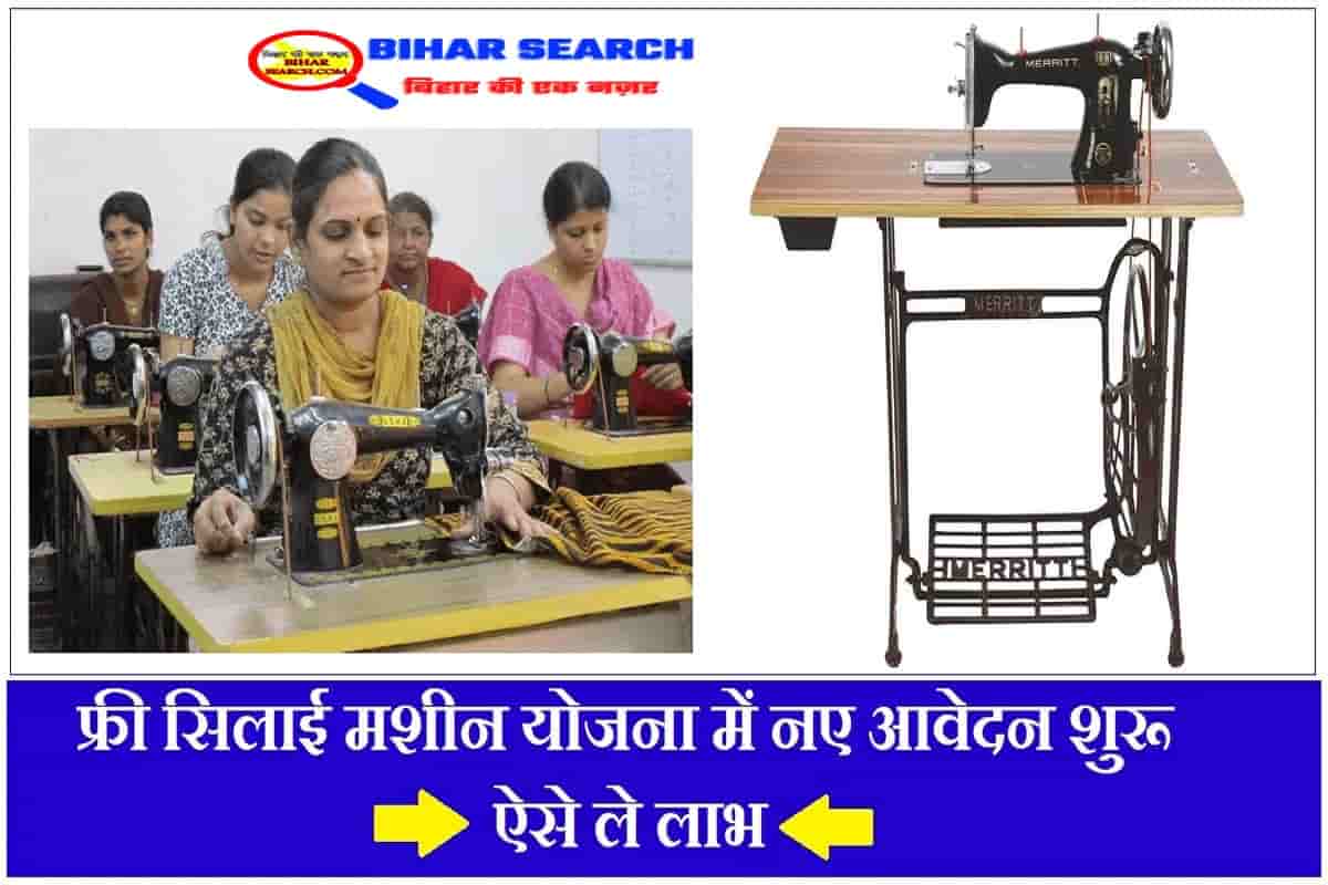 Free Silai Machine Yojana : योजना के तहत दी जा रही है फ्री सिलाई मशीन, अभी करें आवेदन- Full Process 4 Free Silai Machine Yojana : योजना के तहत दी जा रही है फ्री सिलाई मशीन, अभी करें आवेदन