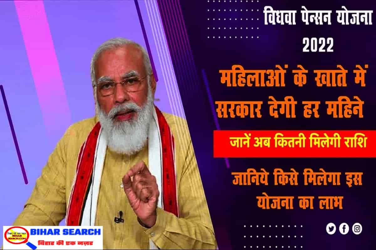 Vidhwa Pension Yojana 2022 Form : हर महीने मिलेंगे 2250 रु. , ऐसे भरें फ़ॉर्म 27 Vidhwa Pension Yojana 2022 Form : हर महीने मिलेंगे 2250 रु. , ऐसे भरें फ़ॉर्म