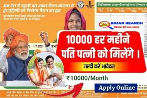 Pension Yojana : अब पति पत्नी को मिलेगी हर महीने 10,000 की पेंशन, यहाँ से करें आवेदन 2 Pension Yojana : अब पति पत्नी को मिलेगी हर महीने 10,000 की पेंशन, यहाँ से करें आवेदन