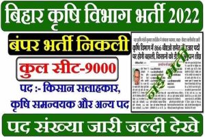 Bihar Krishi Vibhag Bahali 2022: बिहार के कृषि विभाग में 9 हजार से अधिक पदों पर दमदार बहाली यहां देखें पूरी खबर 2 Bihar Krishi Vibhag Bahali 2022: बिहार के कृषि विभाग में 9 हजार से अधिक पदों पर दमदार बहाली यहां देखें पूरी खबर