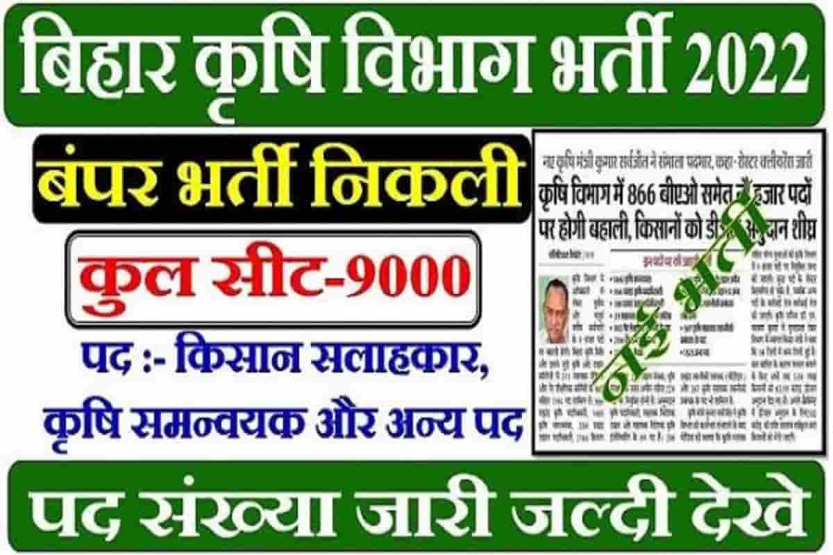 Bihar Krishi Vibhag Bahali 2022: बिहार के कृषि विभाग में 9 हजार से अधिक पदों पर दमदार बहाली यहां देखें पूरी खबर 1 Bihar Krishi Vibhag Bahali 2022: बिहार के कृषि विभाग में 9 हजार से अधिक पदों पर दमदार बहाली यहां देखें पूरी खबर