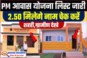 PM Awas Yojana : पीएम आवास योजना लिस्ट जारी अपना नाम ऐसे करें चेक घर के लिए मिलेगे 2.50 लाख रुपये 2 PM Awas Yojana : पीएम आवास योजना लिस्ट जारी अपना नाम ऐसे करें चेक घर के लिए मिलेगे 2.50 लाख रुपये