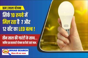 LED Bulb Price: सिर्फ 10 रुपये में मिल रहा है 7 और 12 वॉट का LED बल्ब, तीन साल की गारंटी के साथ, जानिए इस सरकारी योजना का कैसे उठाएं लाभ- Full Information 2 LED Bulb Price: सिर्फ 10 रुपये में मिल रहा है 7 और 12 वॉट का LED बल्ब, तीन साल की गारंटी के साथ, जानिए इस सरकारी योजना का कैसे उठाएं लाभ