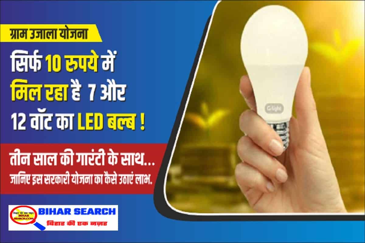 LED Bulb Price: सिर्फ 10 रुपये में मिल रहा है 7 और 12 वॉट का LED बल्ब, तीन साल की गारंटी के साथ, जानिए इस सरकारी योजना का कैसे उठाएं लाभ